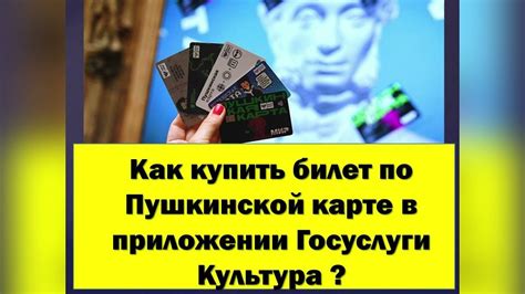 Оплата билетов с помощью пушкинской карты